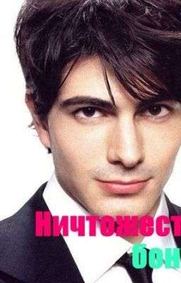 Обложка книги НИЧТОЖЕСТВО БОНУС