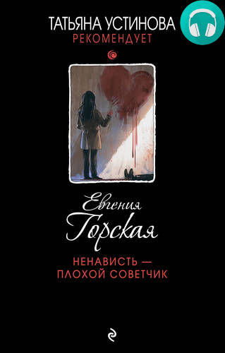 Обложка книги Ненависть – плохой советчик