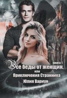 Обложка книги Все беды от женщин, или Приключения Странника книга первая