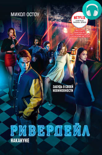 Ривердейл. Накануне Обложка Ривердейл. Накануне