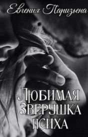 Обложка книги ЛЮБИМАЯ ЗВЕРУШКА ПСИХА