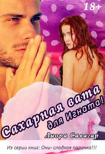 Обложка книги Сахарная вата - для Игната!