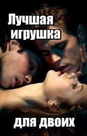 Обложка книги ЛУЧШАЯ ИГРУШКА для двоих