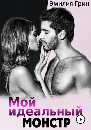 Обложка книги Мой идеальный монстр