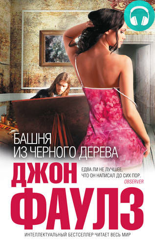 Обложка книги Башня из черного дерева