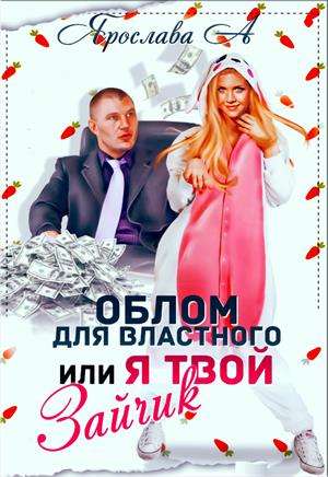 Обложка книги Облом для властного или Я твой Зайчик
