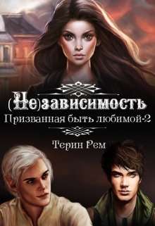 Обложка книги (Не) зависимость