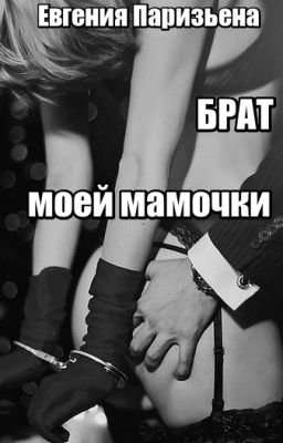 Обложка книги БРАТ моей МАМОЧКИ
