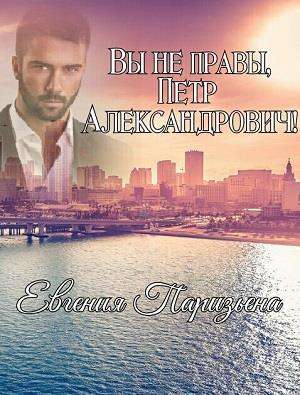 Обложка книги ВЫ не ПРАВЫ, ПЁТР АЛЕКСАНДРОВИЧ