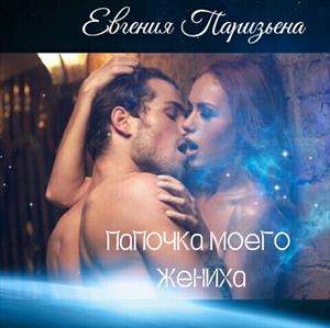 Обложка книги ПАПОЧКА МОЕГО ЖЕНИХА