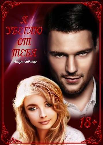 Обложка книги Я убегаю от тебя