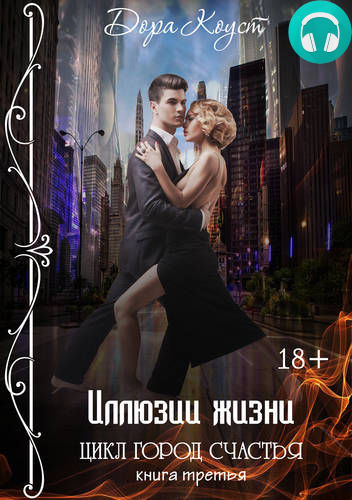 Иллюзии жизни Обложка Иллюзии жизни