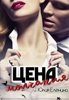 Обложка книги Цена молчания
