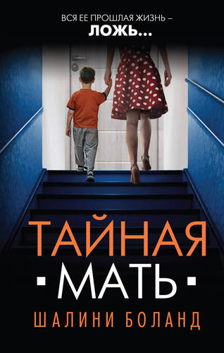 Обложка книги Тайная мать