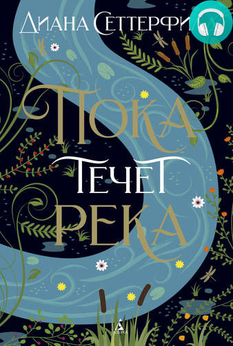 Обложка книги Пока течет река