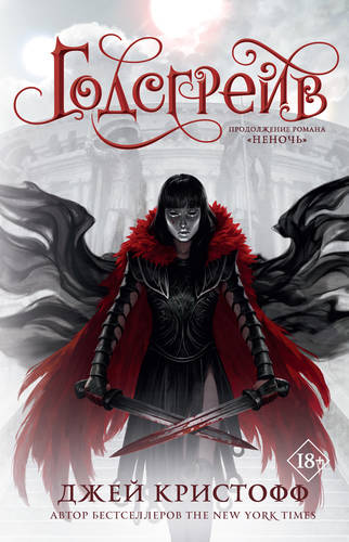 Обложка книги Годсгрейв