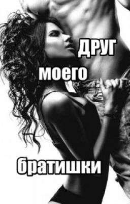 Обложка книги ДРУГ моего БРАТИШКИ