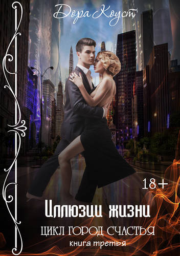 Обложка книги Иллюзии жизни