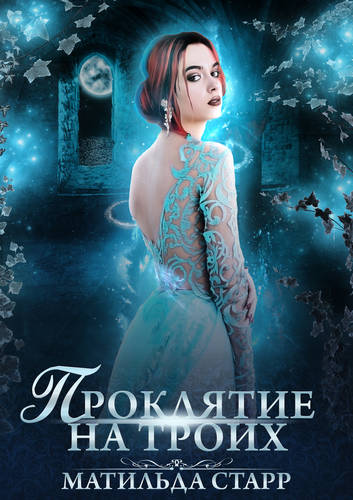 Обложка книги Проклятие на троих