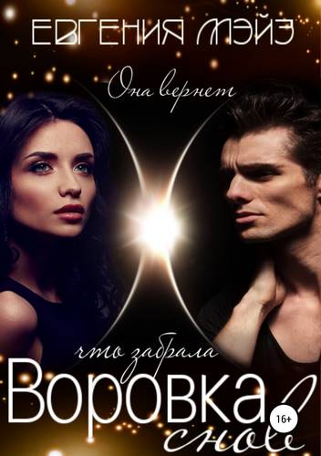 Обложка книги Воровка снов