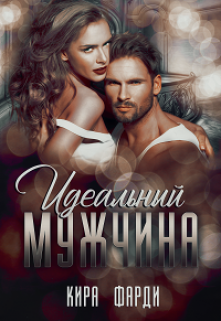 Обложка книги Идеальный мужчина