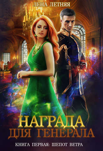 Обложка книги Награда для генерала. Книга первая: шепот ветра