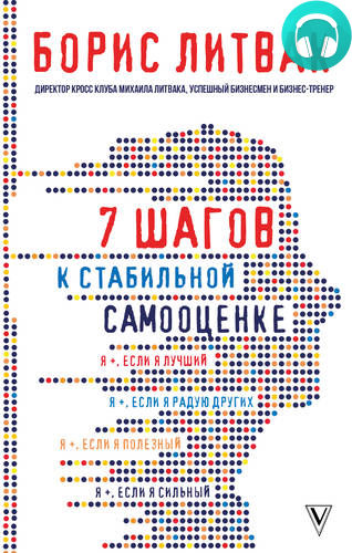 Обложка книги 7 шагов к стабильной самооценке