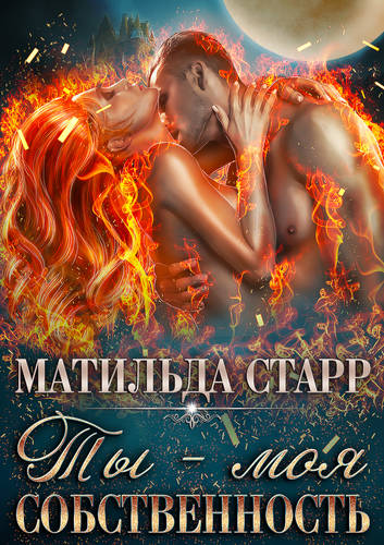 Обложка книги Ты – моя собственность