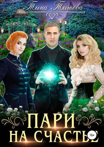 Обложка книги Пари на счастье