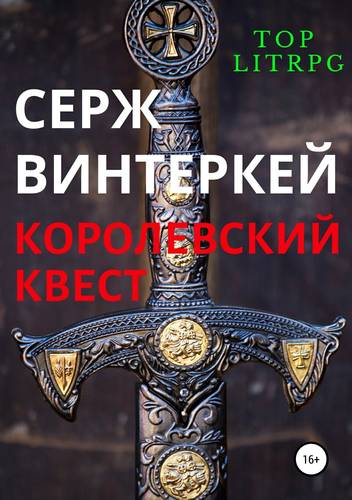 Обложка книги Королевский квест