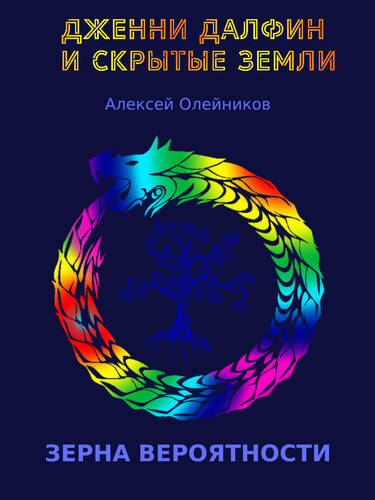 Обложка книги Зерна вероятности