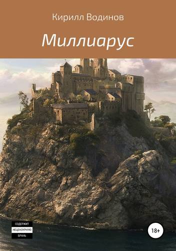 Обложка книги Миллиарус
