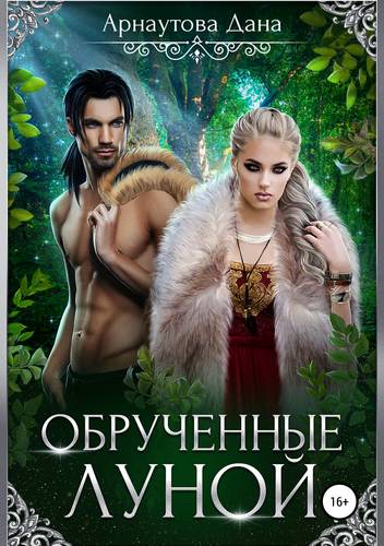 Обложка книги Обрученные луной