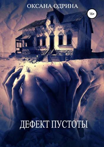Обложка книги Дефект Пустоты