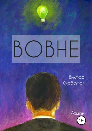 Обложка книги Вовне