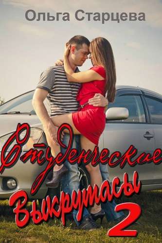 Обложка книги Студенческие выкрутасы 2