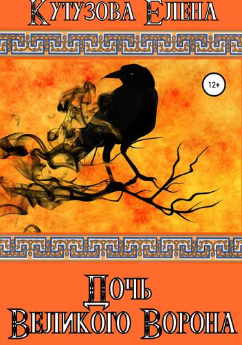 Обложка книги Дочь Великого Ворона