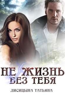 Обложка книги Не жизнь без тебя