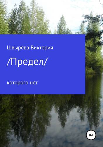 Обложка книги Предел