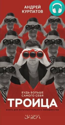 Обложка книги Троица. Будь больше самого себя