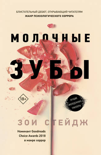 Обложка книги Молочные зубы