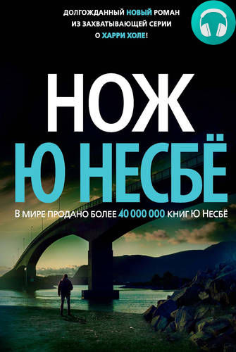 Обложка книги Нож