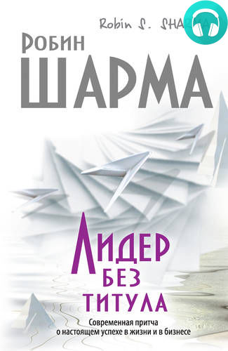 Обложка книги Лидер без титула. Современная притча о настоящем успехе в жизни и в бизнесе