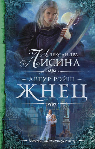 Обложка книги Артур Рэйш. Жнец