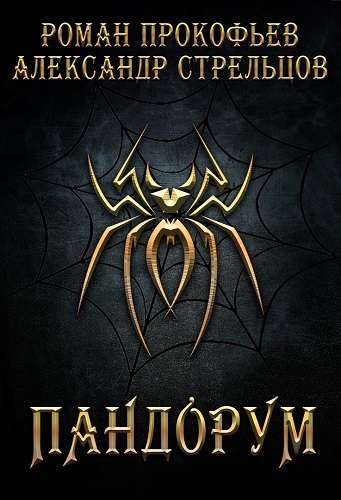 Обложка книги Пандорум