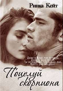 Обложка книги Поцелуй скорпиона