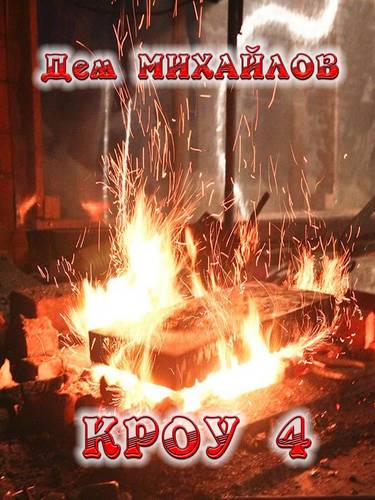 Обложка книги КРОУ 4
