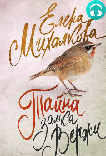 Обложка книги Тайна замка Вержи