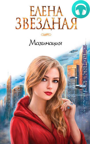 Обложка книги Махинация