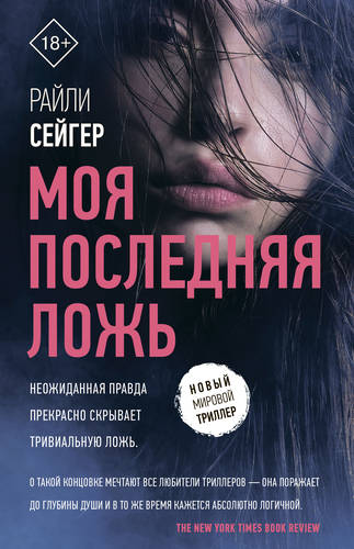 Обложка книги Моя последняя ложь